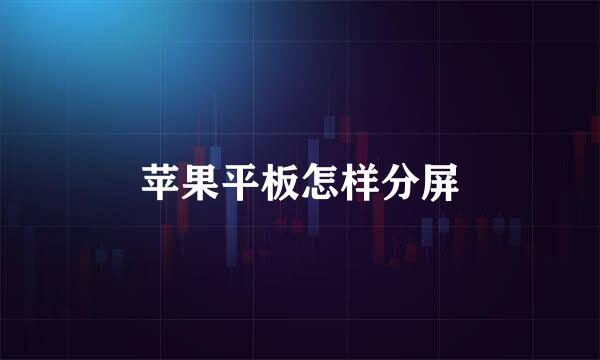 苹果平板怎样分屏