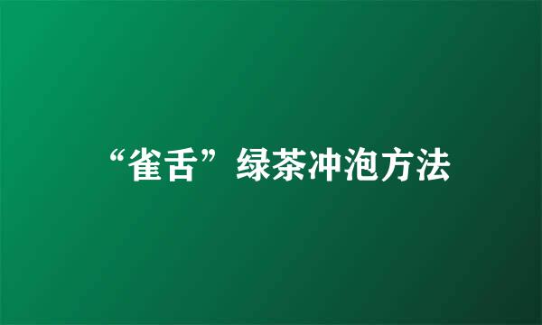 “雀舌”绿茶冲泡方法