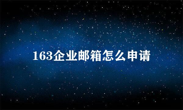 163企业邮箱怎么申请