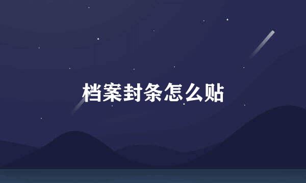 档案封条怎么贴