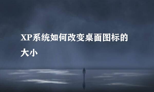XP系统如何改变桌面图标的大小