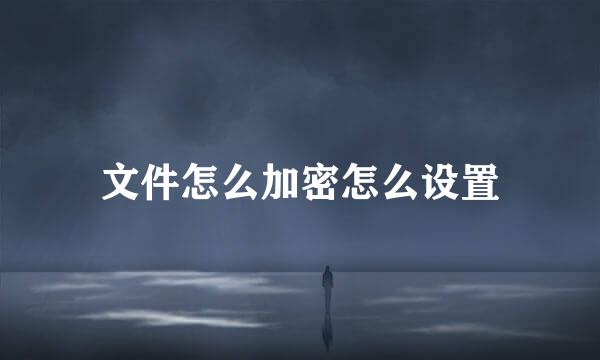 文件怎么加密怎么设置