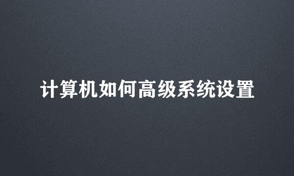计算机如何高级系统设置