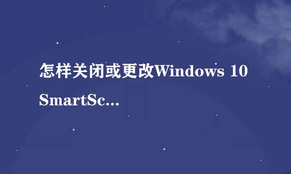 怎样关闭或更改Windows 10 SmartScreen