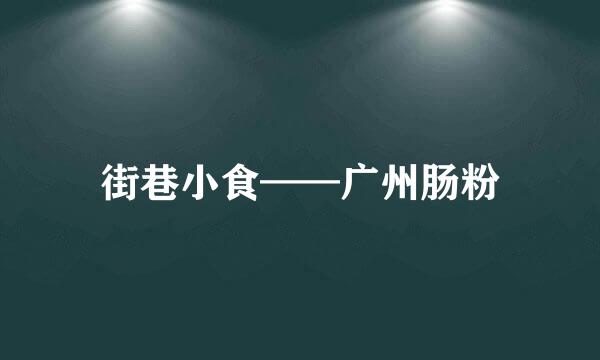 街巷小食——广州肠粉