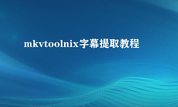 mkvtoolnix字幕提取教程