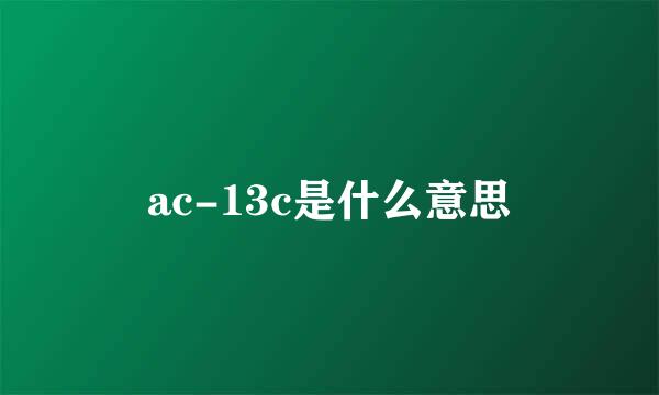 ac-13c是什么意思