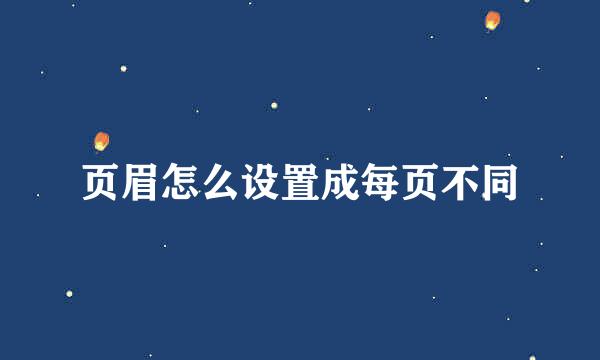 页眉怎么设置成每页不同