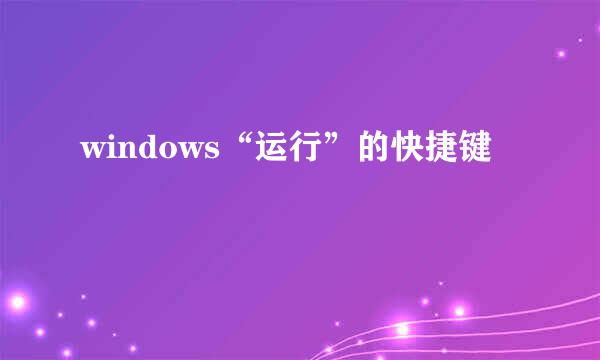 windows“运行”的快捷键