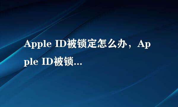 Apple ID被锁定怎么办，Apple ID被锁定怎么解锁