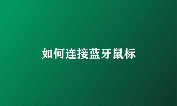如何连接蓝牙鼠标