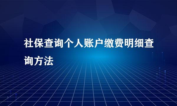 社保查询个人账户缴费明细查询方法