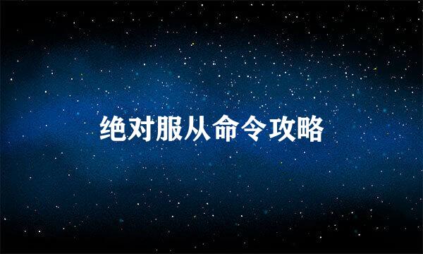绝对服从命令攻略