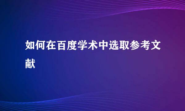 如何在百度学术中选取参考文献