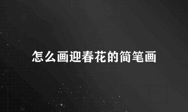 怎么画迎春花的简笔画