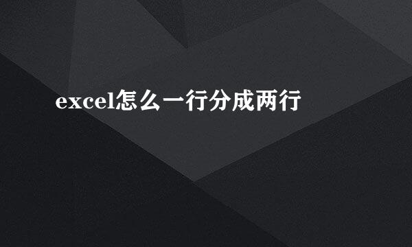 excel怎么一行分成两行