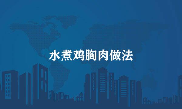 水煮鸡胸肉做法