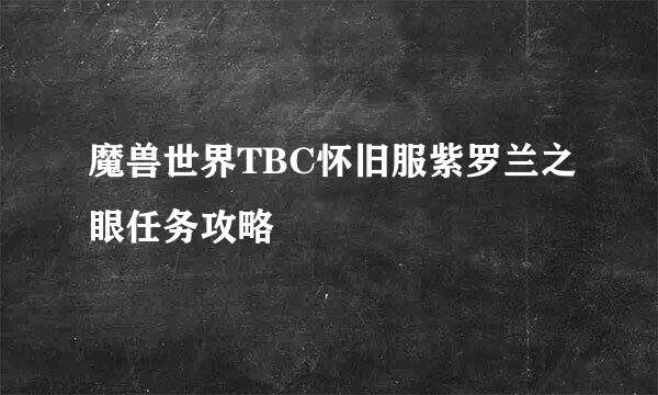 魔兽世界TBC怀旧服紫罗兰之眼任务攻略
