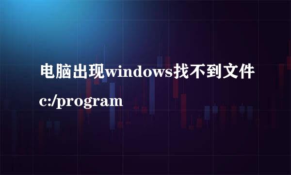 电脑出现windows找不到文件c:/program