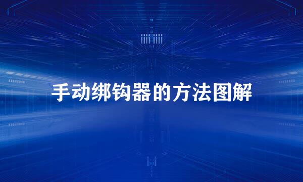 手动绑钩器的方法图解