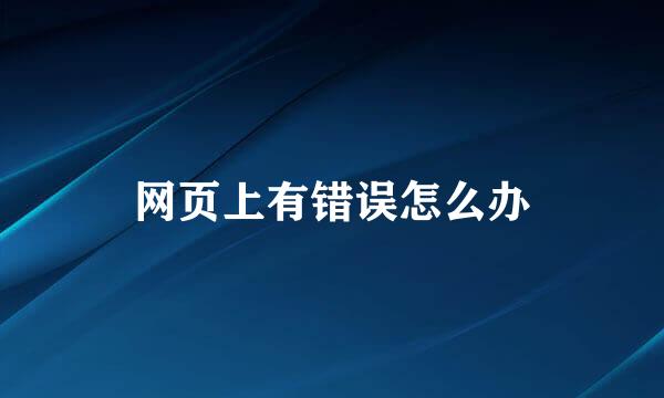 网页上有错误怎么办
