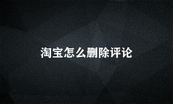 淘宝怎么删除评论