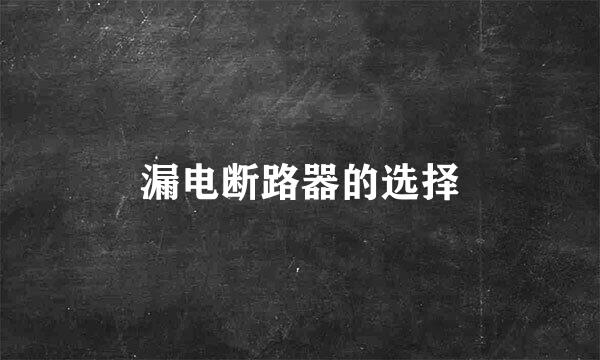 漏电断路器的选择