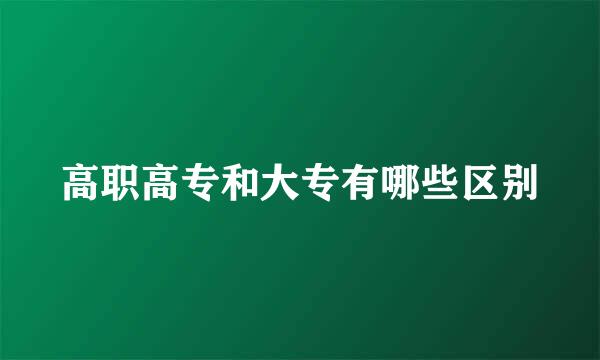 高职高专和大专有哪些区别