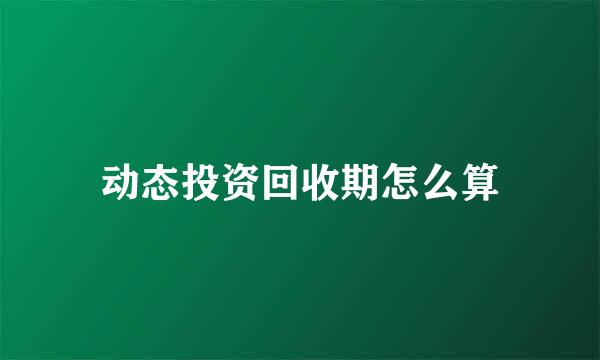 动态投资回收期怎么算