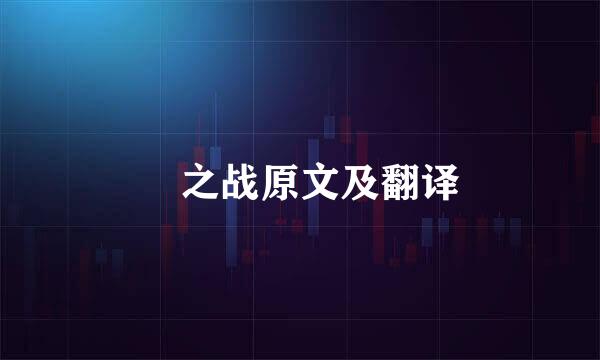 鞌之战原文及翻译