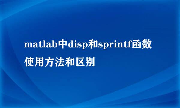 matlab中disp和sprintf函数使用方法和区别