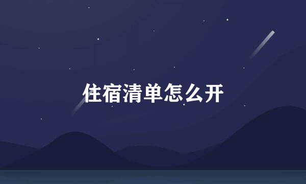 住宿清单怎么开