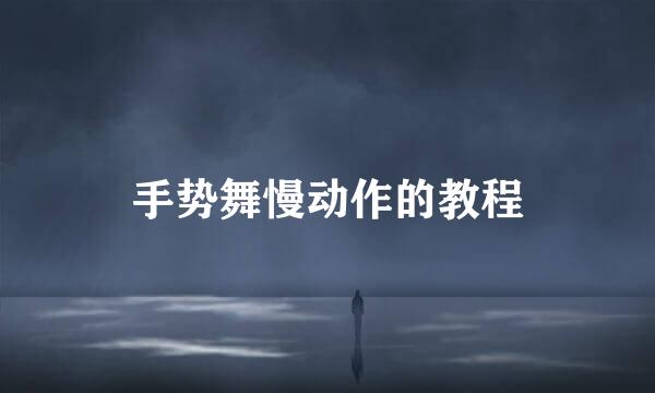手势舞慢动作的教程