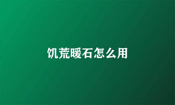 饥荒暖石怎么用