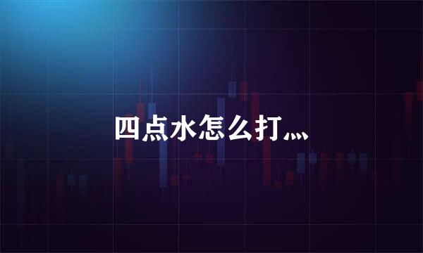 四点水怎么打灬