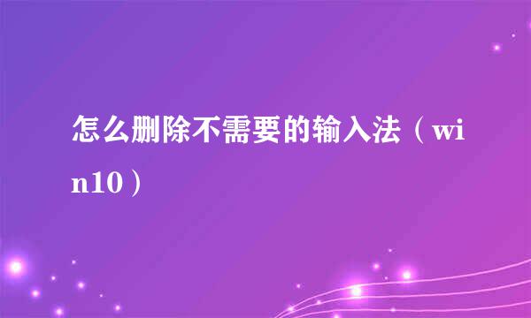 怎么删除不需要的输入法（win10）