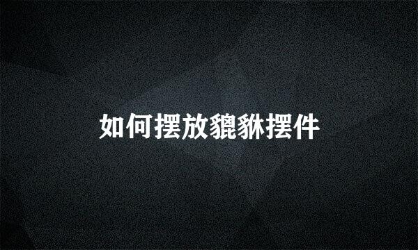 如何摆放貔貅摆件