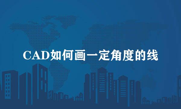 CAD如何画一定角度的线