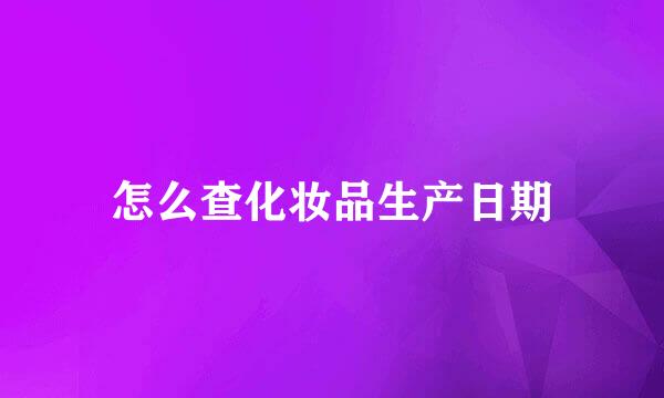 怎么查化妆品生产日期
