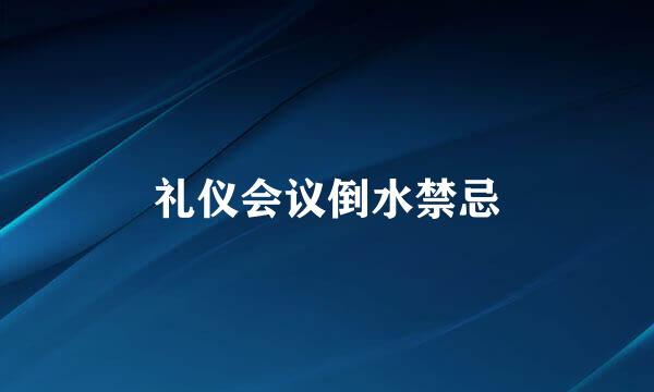 礼仪会议倒水禁忌