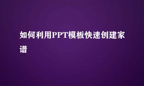 如何利用PPT模板快速创建家谱