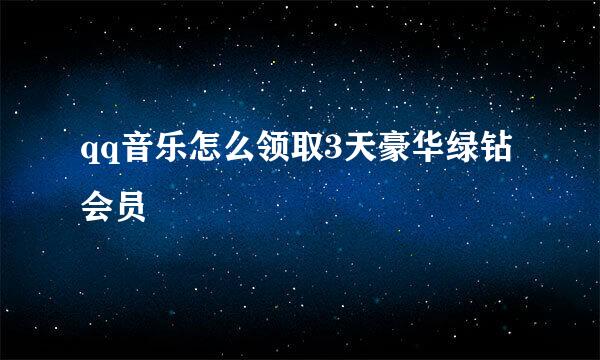 qq音乐怎么领取3天豪华绿钻会员