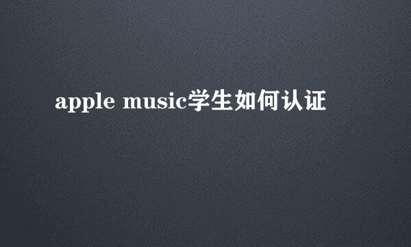 apple music学生如何认证