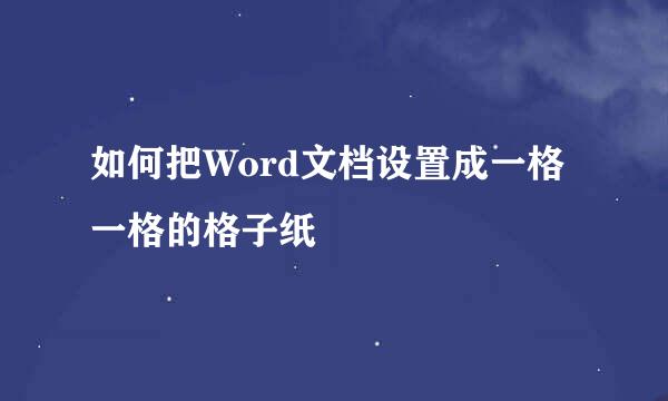 如何把Word文档设置成一格一格的格子纸