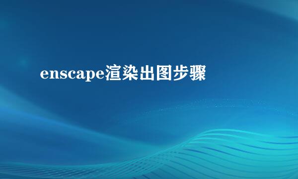 enscape渲染出图步骤