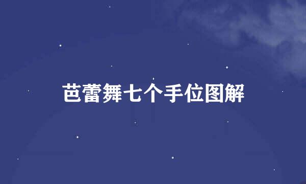 芭蕾舞七个手位图解