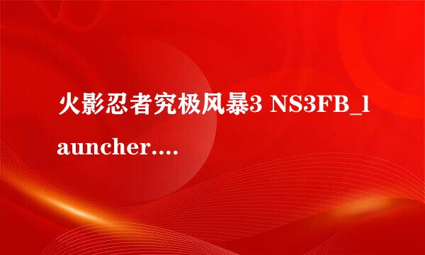 火影忍者究极风暴3 NS3FB_launcher.exe解决方法
