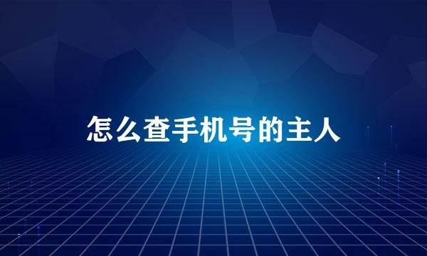 怎么查手机号的主人