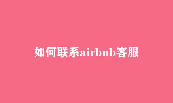 如何联系airbnb客服