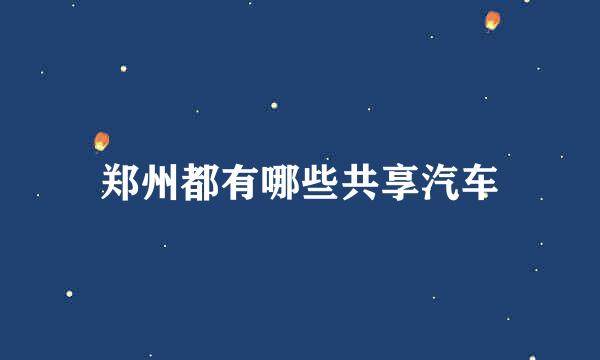 郑州都有哪些共享汽车